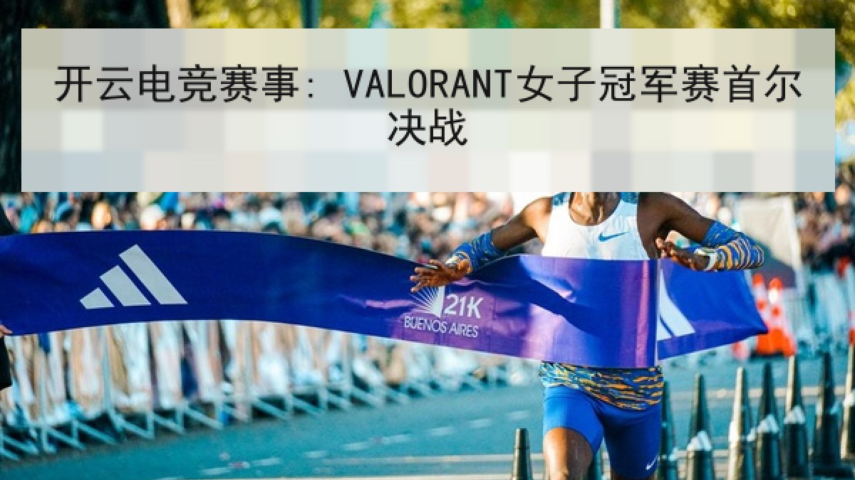 开云电竞赛事: VALORANT女子冠军赛首尔决战 开云电竞赛事: VALORANT女子冠军赛首尔决战