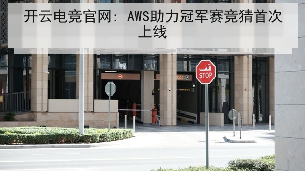 开云电竞官网: AWS助力冠军赛竞猜首次上线 开云电竞官网: AWS助力冠军赛竞猜首次上线