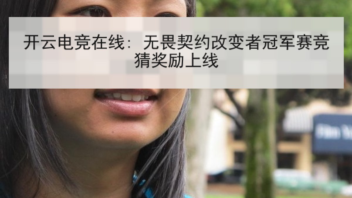 开云电竞在线: 无畏契约改变者冠军赛竞猜奖励上线