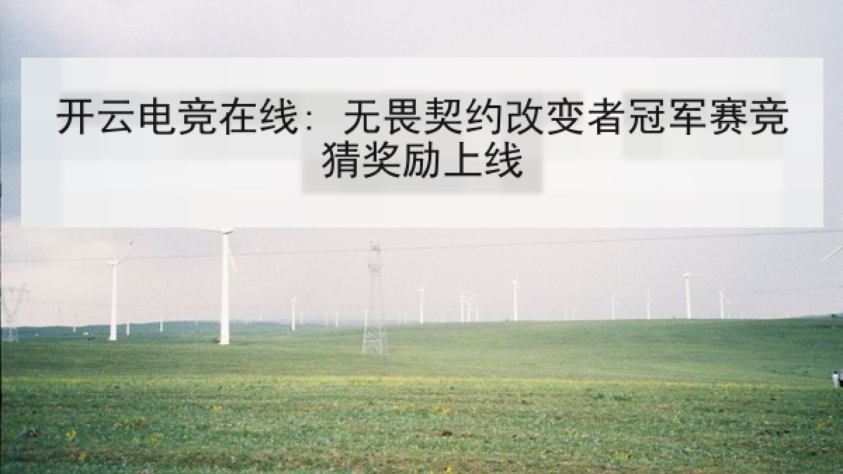 开云电竞在线: 无畏契约改变者冠军赛竞猜奖励上线