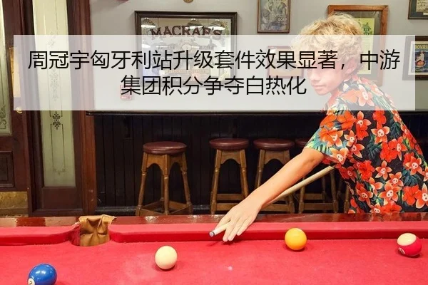周冠宇匈牙利站升级套件效果显著，中游集团积分争夺白热化