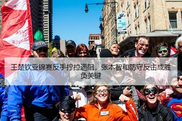 王楚钦亚锦赛反手拧拉遇阻，张本智和防守反击成胜负关键