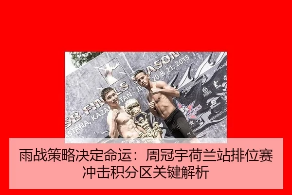 yu-zhan-ce-lve-jue-ding-ming-yun-zhou-guan-yu-he-lan-zhan-pai-wei-sai-chong-ji-ji-fen-qu-guan-jian-jie-xi-3-136.jpg