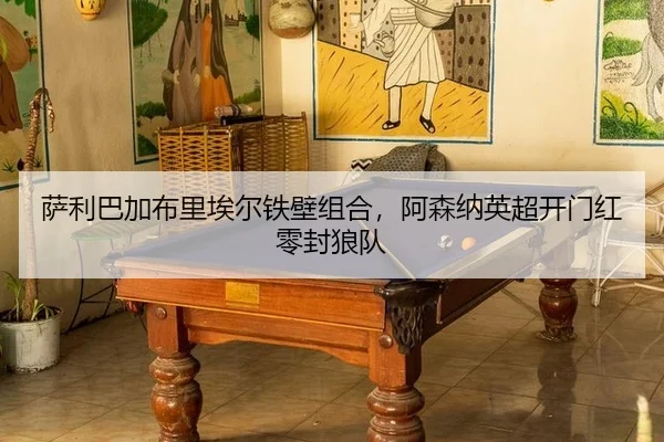 sa-li-ba-jia-bu-li-ai-er-tie-bi-zu-he-a-sen-na-ying-chao-kai-men-hong-ling-feng-lang-dui-3-591.jpg