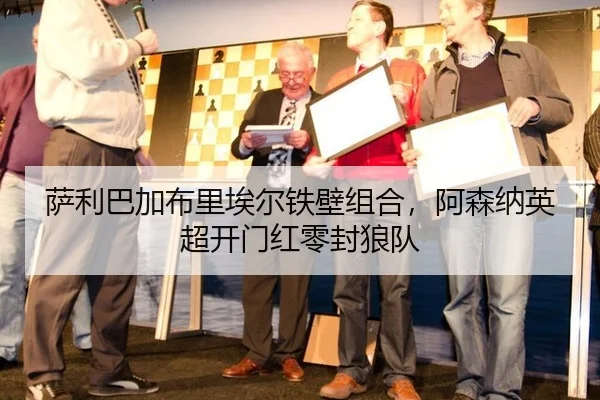 萨利巴加布里埃尔铁壁组合，阿森纳英超开门红零封狼队