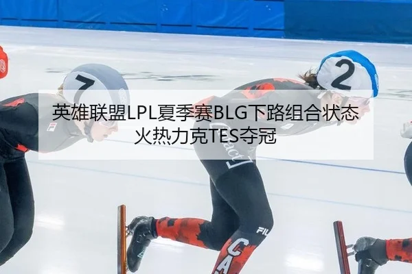 ying-xiong-lian-meng-xia-ji-sai-xia-lu-zu-he-zhuang-tai-huo-re-li-ke-duo-guan-3-596.jpg