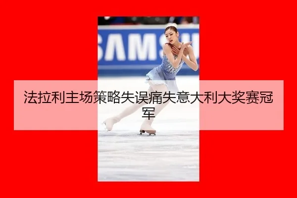fa-la-li-zhu-chang-ce-lve-shi-wu-tong-shi-yi-da-li-da-jiang-sai-guan-jun-3-977.jpg