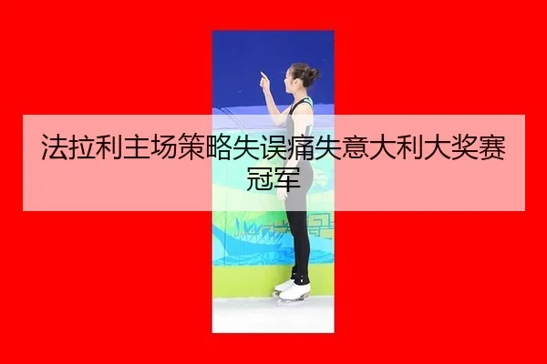 法拉利主场策略失误痛失意大利大奖赛冠军