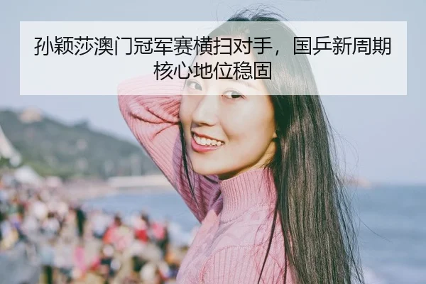 sun-ying-sha-ao-men-guan-jun-sai-heng-sao-dui-shou-guo-ping-xin-zhou-qi-he-xin-di-wei-wen-gu-2-491.jpg