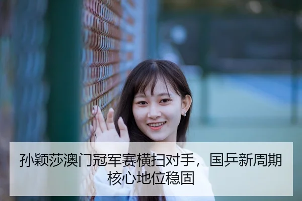 sun-ying-sha-ao-men-guan-jun-sai-heng-sao-dui-shou-guo-ping-xin-zhou-qi-he-xin-di-wei-wen-gu-3-544.jpg