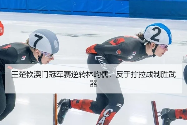 wang-chu-qin-ao-men-guan-jun-sai-ni-zhuan-lin-yun-ru-fan-shou-ning-la-cheng-zhi-sheng-wu-qi-2-692.jpg