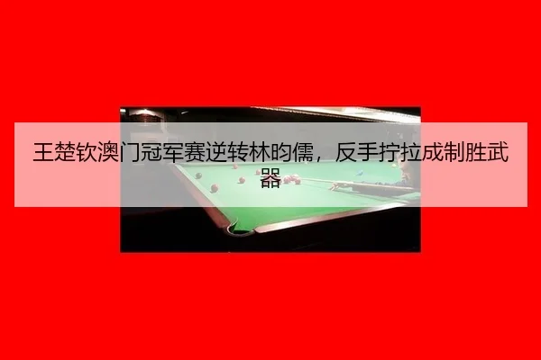 wang-chu-qin-ao-men-guan-jun-sai-ni-zhuan-lin-yun-ru-fan-shou-ning-la-cheng-zhi-sheng-wu-qi-3-734.jpg