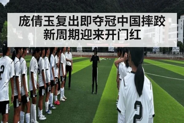 庞倩玉复出即夺冠中国摔跤新周期迎来开门红