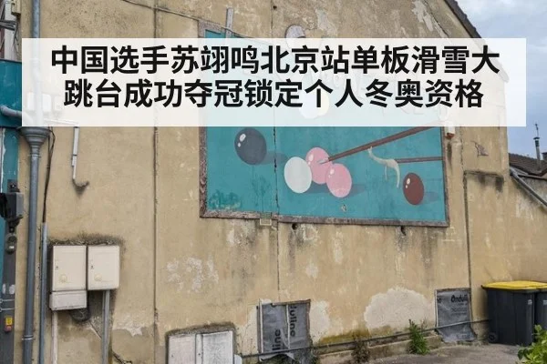 中国选手苏翊鸣北京站单板滑雪大跳台成功夺冠锁定个人冬奥资格
