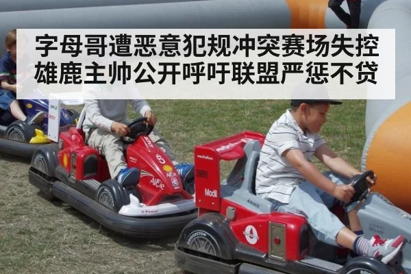 字母哥遭恶意犯规冲突赛场失控雄鹿主帅公开呼吁联盟严惩不贷