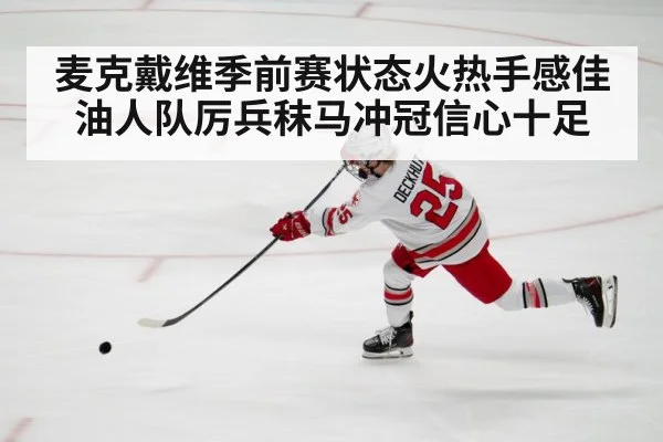 麦克戴维季前赛状态火热手感佳 油人队厉兵秣马冲冠信心十足