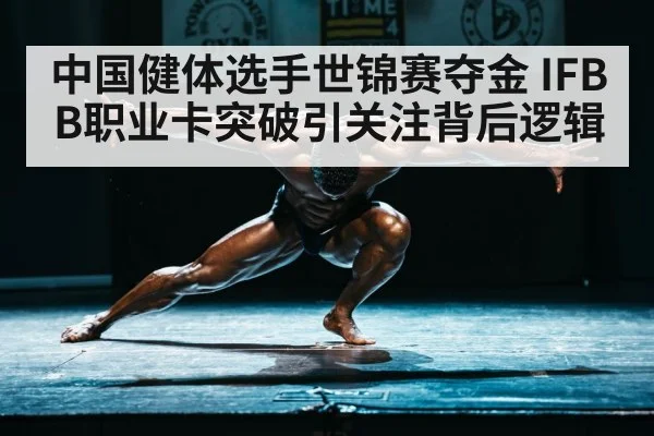 中国健体选手世锦赛夺金 IFBB职业卡突破引关注背后逻辑