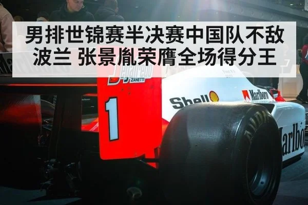 男排世锦赛半决赛中国队不敌波兰 张景胤荣膺全场得分王
