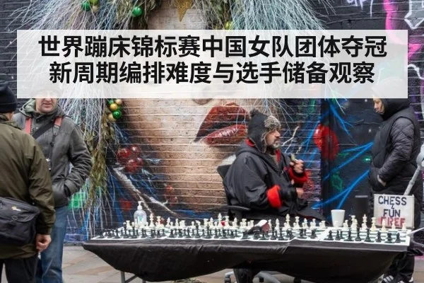 世界蹦床锦标赛中国女队团体夺冠新周期编排难度与选手储备观察